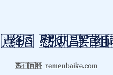 点绛唇·慰张巩昌罢官组词是什么意思的图片
